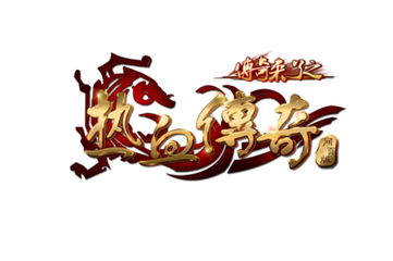 传奇SF客户端进不去 传奇SF客户端进不去