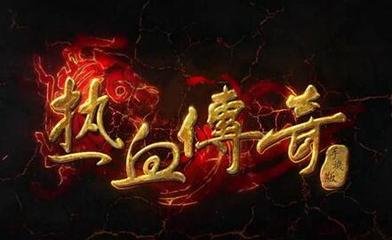 现在在哪找传奇SF发布网 现在在哪找传奇SF发布网