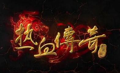 热血传奇私服战力插件怎么用(热血传奇私服助手战力) 热血传奇私服战力插件怎么用(热血传奇私服助手战力)